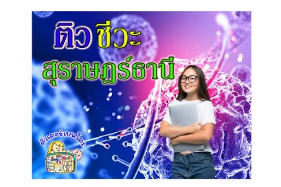 กวดวิชา ชีวะ สุราษฎร์ธานี