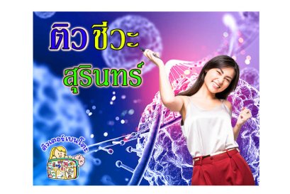 ติว ชีวะ สุรินทร์