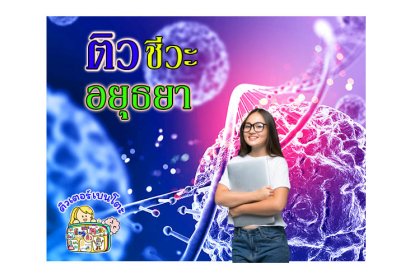 ติวชีวะอยุธยา