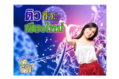 ติวชีวะเชียงใหม่