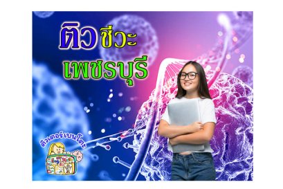 ติวชีวะ เพชรบุรี