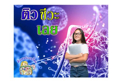 ติว ชีวะ เลย