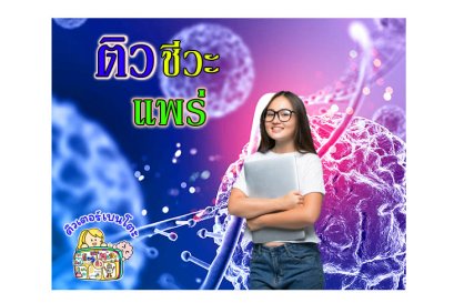 ติวชีวะแพร่