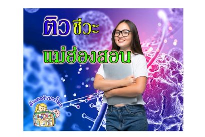 ติว ชีวะ แม่ฮ่องสอน