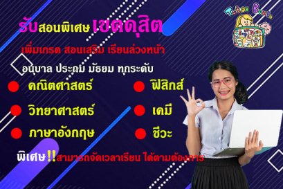สอนพิเศษเขตดุสิต