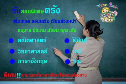 กวดวิชา เรียนพิเศษที่บ้านทีตรัง