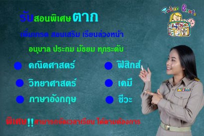 กวดวิชา เรียนพิเศษที่บ้านทีตาก