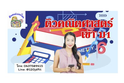 ติวสอบเข้า ม1