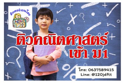ติวคณิตศาสตร์สอบเข้า ม1
