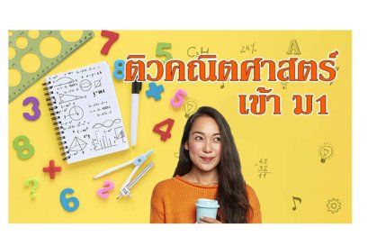 แนวข้อสอบคณิตศาสตร์เข้า ม1 ชุดที่2 พร้อมเฉลย