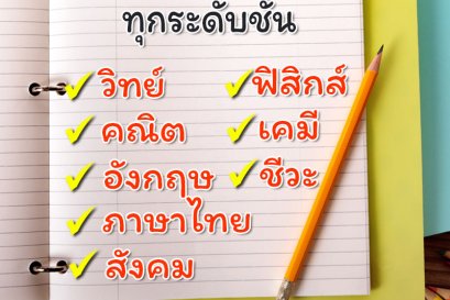ครูสอนพิเศษ เรียนพิเศษตัวต่อตัวที่บ้าน
