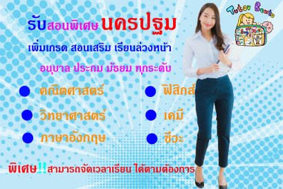 กวดวิชา เรียนพิเศษที่บ้านทีนครปฐม