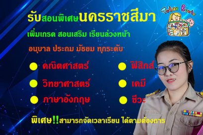 กวดวิชา เรียนพิเศษที่บ้านทีโคราช