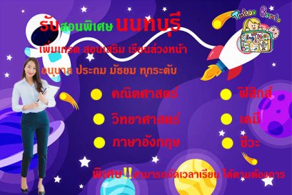 ครูสอนพิเศษที่นนทบุรี