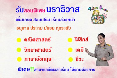 กวดวิชา เรียนพิเศษที่บ้านทีนราธิวาส