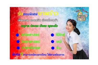 สอนพิเศษนาพร้าว