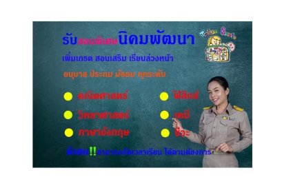 สอนพิเศษที่นิคมพัฒนา