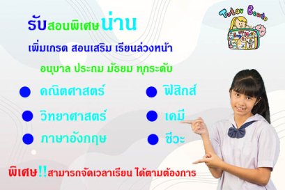 กวดวิชา เรียนพิเศษที่บ้านทีน่าน