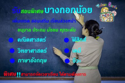 สอนพิเศษเขตบางกอกน้อย