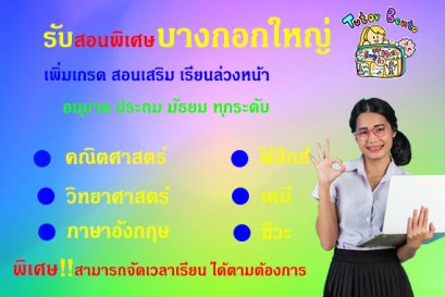 สอนพิเศษเขตบางกอกใหญ่
