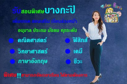 สอนพิเศษเขตบางกะปิ