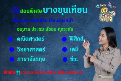 สอนพิเศษเขตบางขุนเทียน