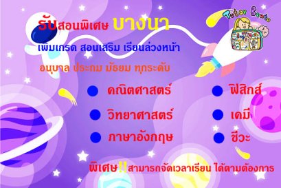 สอนพิเศษเขตบางนา