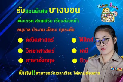 สอนพิเศษเขตบางบอน