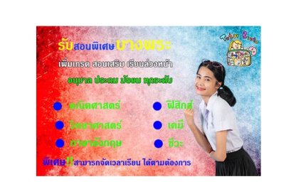 สอนพิเศษบางพระ