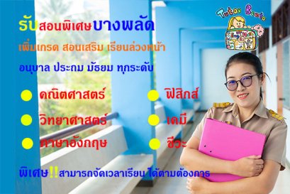 สอนพิเศษเขตบางพลัด