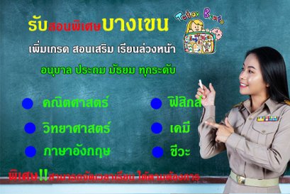 สอนพิเศษเขตบางเขน