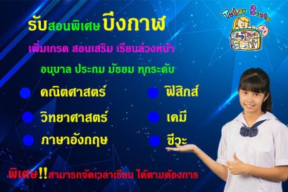 กวดวิชา เรียนพิเศษที่บ้านทีบึงกาฬ