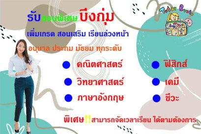 สอนพิเศษเขตบึงกุ่ม