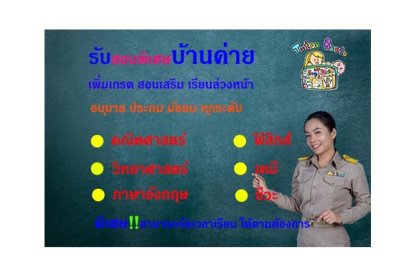 สอนพิเศษบ้านค่าย