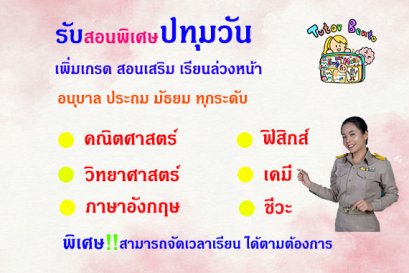 สอนพิเศษเขตปทุมวัน