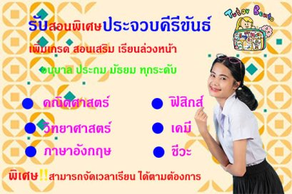 กวดวิชา เรียนพิเศษที่บ้านทีประจวบคีรีขันธ์