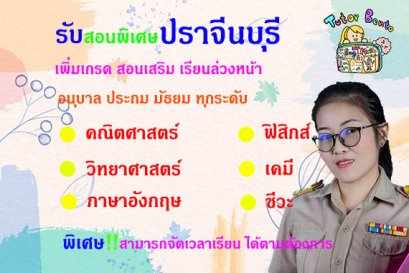 กวดวิชา เรียนพิเศษที่บ้านทีปราจีนบุรี