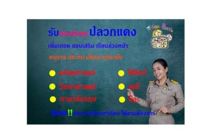 สอนพิเศษปลวกแดง