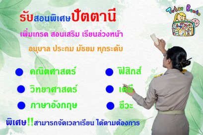 กวดวิชา เรียนพิเศษที่บ้านที่ปัตตานี