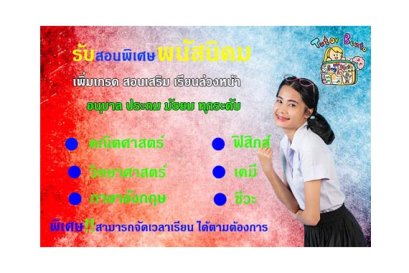 สอนพิเศษพนัสนิคม