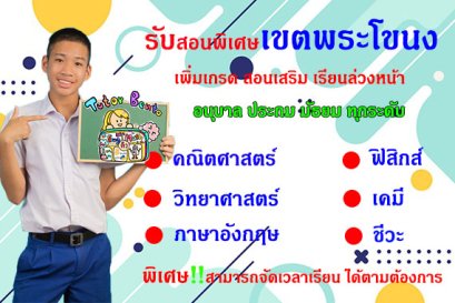 สอนพิเศษเขตพระโขนง