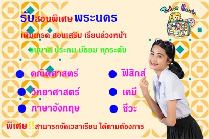 สอนพิเศษเขตพระนคร