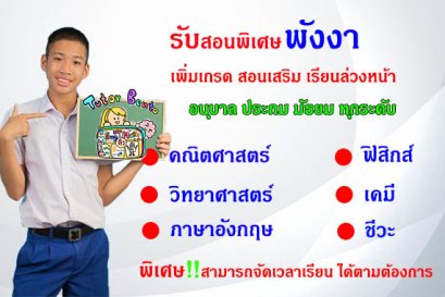 กวดวิชา เรียนพิเศษที่บ้านที่พังงา