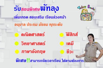 กวดวิชา เรียนพิเศษที่บ้านที่พัทลุง