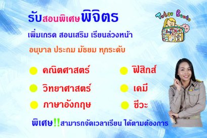 กวดวิชา เรียนพิเศษที่บ้านที่พิจิตร