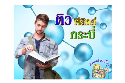 ติวฟิสิกส์กระบี่