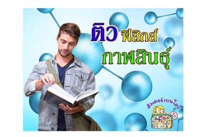 ติวฟิสิกส์กาฬสินธุ์