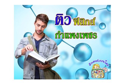 ติวฟิสิกส์กำแพงเพชร