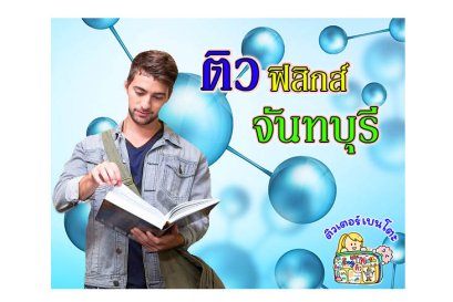 ติวฟิสิกส์จันทบุรี