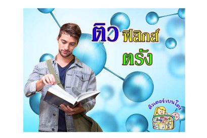 ติวฟิสิกส์ตรัง